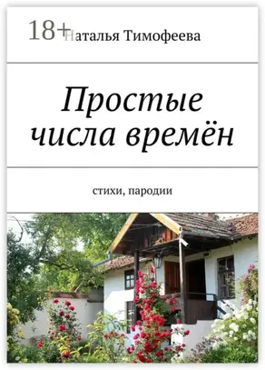 Простые числа времён. Стихи, пародии