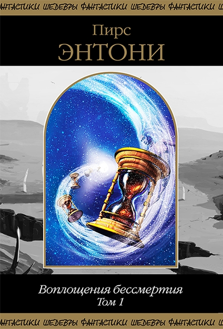 Воплощения бессмертия. Том 1 [Компиляция, сетевое издание]