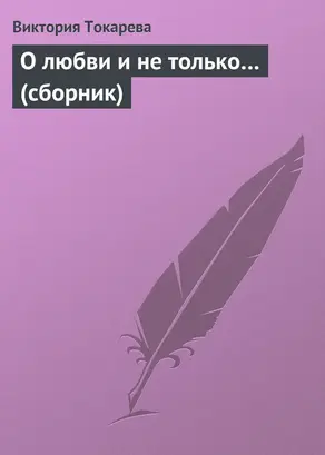 О любви и не только… (сборник)