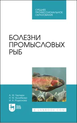Болезни промысловых рыб. Учебное пособие для СПО