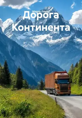Дорога Континента