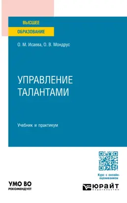 Управление талантами. Учебник и практикум для вузов