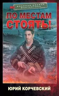 По местам стоять! [litres]