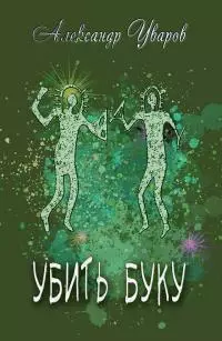 Убить Буку [СИ]
