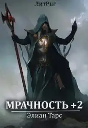 Мрачность +2. Паства [СИ]