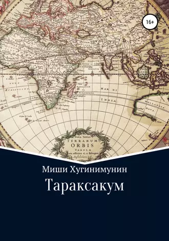 Тараксакум