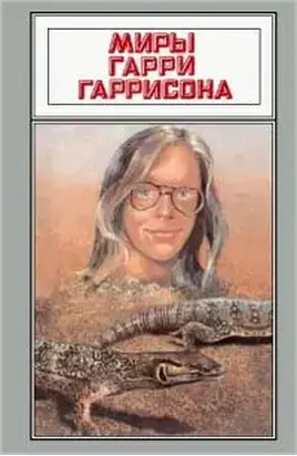 Миры Гарри Гаррисона. Том 18