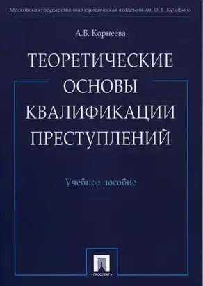 Теоретические основы квалификации преступлений: учебное пособие