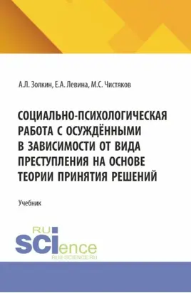 Социально-психологическая работа с осуждёнными в зависимости от вида преступления на основе теории принятия решений. (Аспирантура, Бакалавриат, Магистратура, Специалитет). Учебное пособие.
