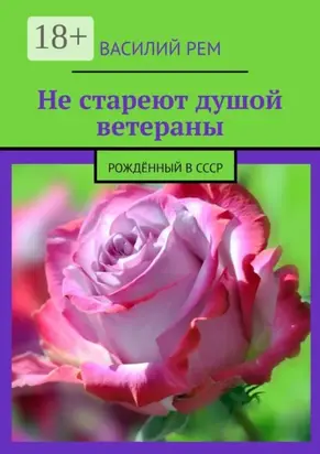 Не стареют душой ветераны. Рождённый в СССР