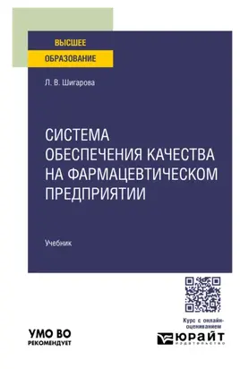 Система обеспечения качества на фармацевтическом предприятии. Учебник для вузов