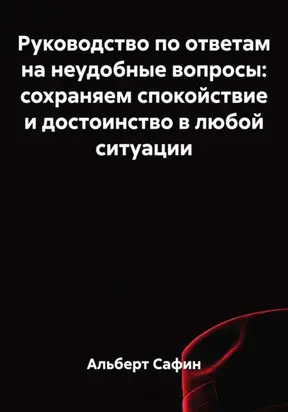 Руководство по ответам на неудобные вопросы: сохраняем спокойствие и достоинство в любой ситуации