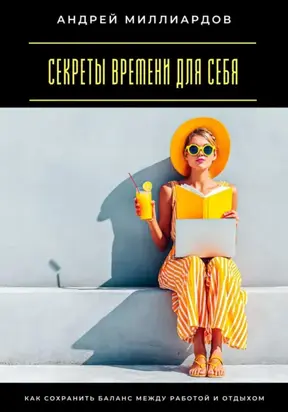 Секреты времени для себя. Как сохранить баланс между работой и отдыхом