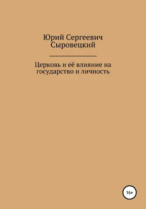 Церковь и её влияние на государство и личность
