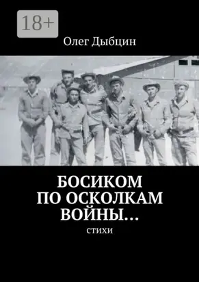 Босиком по осколкам войны… Cтихи