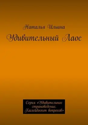 Удивительный Лаос. Серия «Удивительное страноведение. Калейдоскоп вопросов»