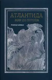 Атлантида. Мир до потопа