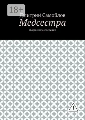Медсестра. Сборник произведений