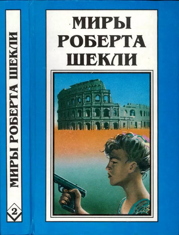 Кн. 2. Первая жертва. Охотник-жертва