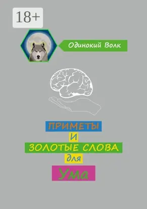 Приметы и золотые слова для ума