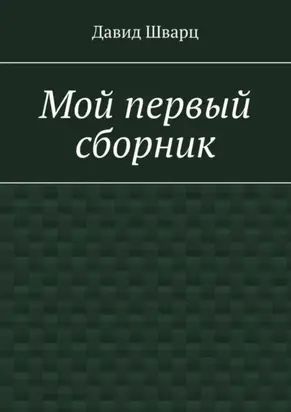 Мой первый сборник