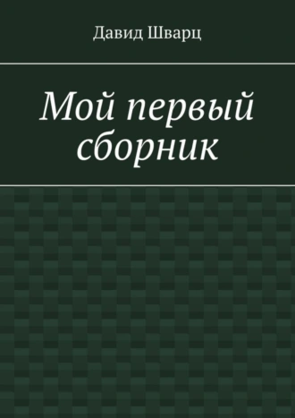 Мой первый сборник