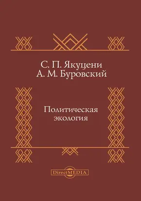 Политическая экология