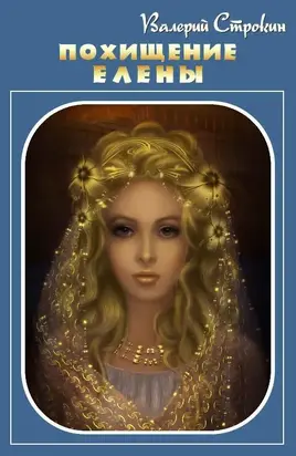 Похищение Елены [СИ]