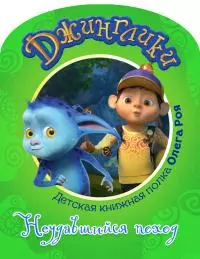 Неудавшийся поход [с цветными иллюстрациями]