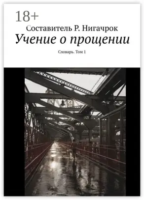 Учение о прощении. Словарь. Том 1