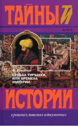 Судьба турчанки, или времена империи (триптих): Призрак музыканта, Врач-армянин, Я целую тебя в губы