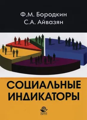 Социальные индикаторы