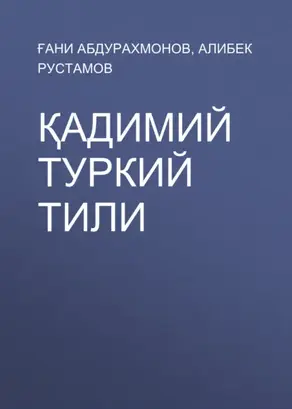 Қадимий туркий тили