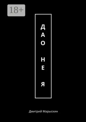 Дао – не Я