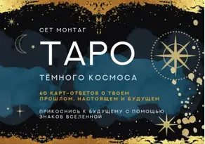 Таро Тайны темного Космоса. Прикоснись к будущему с помощью знаков Вселенной. 60 карт-ответов о твоем прошлом, настоящем и будущем