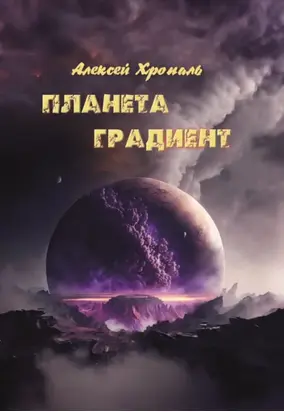 Планета градиент