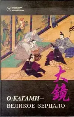 О:кагами - Великое зерцало