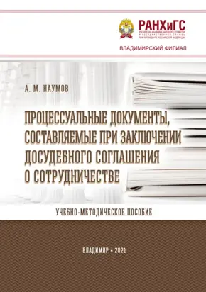 Процессуальные документы, составляемые при заключении досудебного соглашения о сотрудничестве