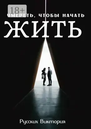 Умереть, чтобы начать жить