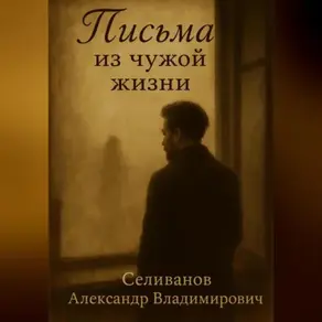 <<Письма из чужой жизни>>