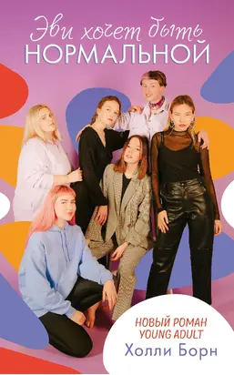 Эви хочет быть нормальной [litres]