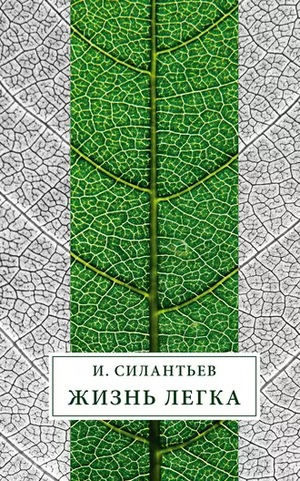 Жизнь легка (сборник)