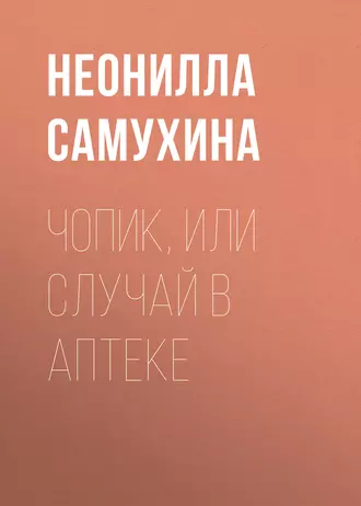 Чопик, или Случай в аптеке