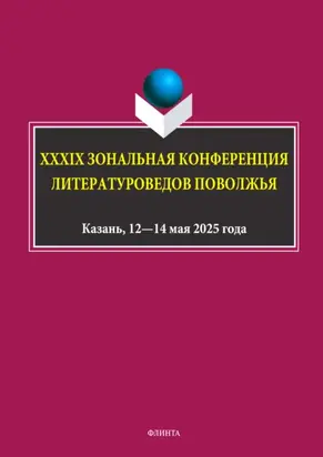 XXXIX Зональная конференция литературоведов Поволжья