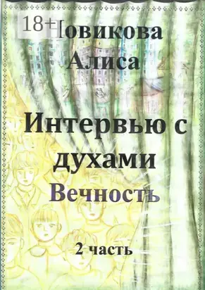 Интервью с духами. 2-я часть. Вечность