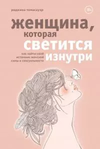 Женщина, которая светится изнутри. Как найти свой источник женской силы и сексуальности [litres]