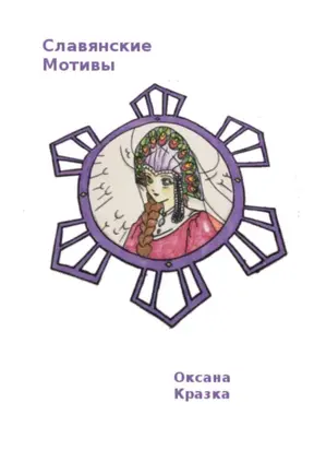 Славянские мотивы. Раскраска