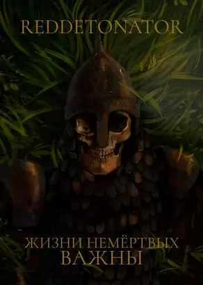 Жизни немертвых важны