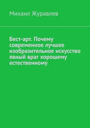 Бест-арт. Почему современное лучшее изобразительное искусство явный враг хорошему естественному