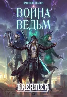 Война Ведьм [СИ, черновик]